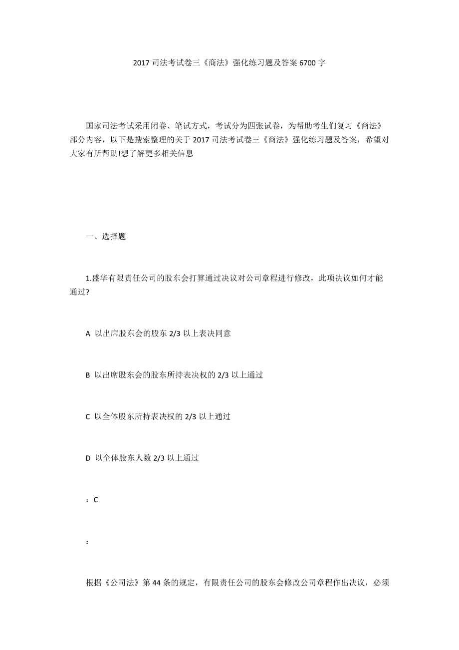 2017司法考试卷三《商法》强化练习题及答案6700字_第1页