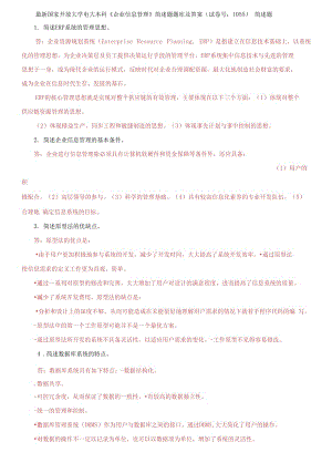 (2021更新）國(guó)家開放大學(xué)電大本科《企業(yè)信息管理》簡(jiǎn)述題題庫(kù)及答案（1055套）