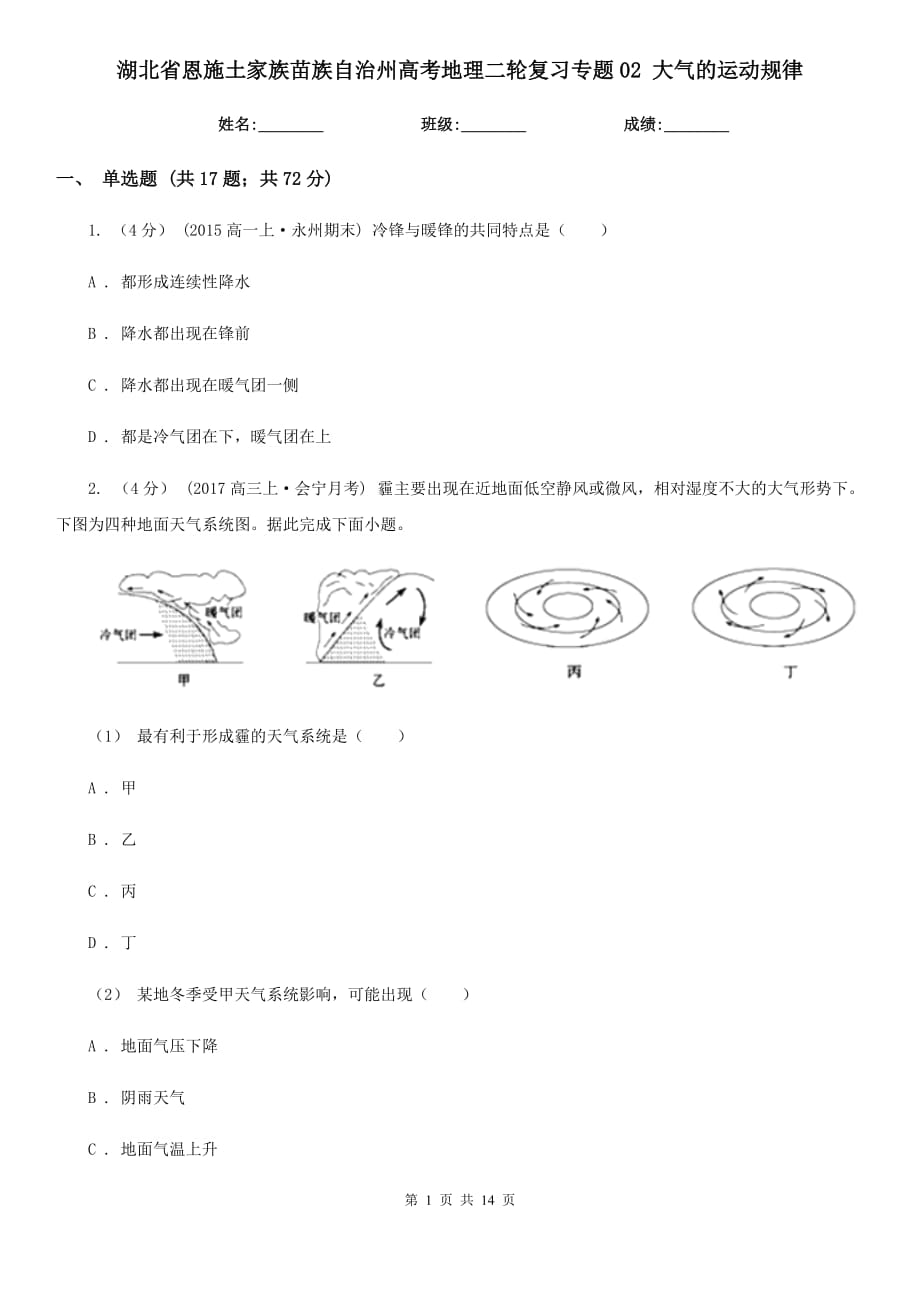 湖北省恩施土家族苗族自治州高考地理二轮复习专题02 大气的运动规律_第1页