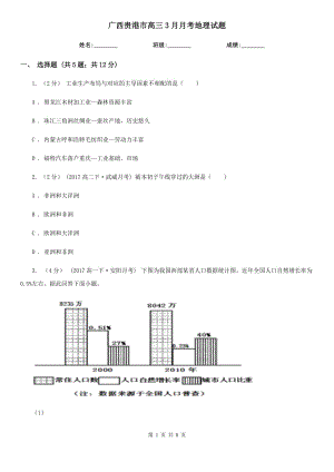 广西贵港市高三3月月考地理试题
