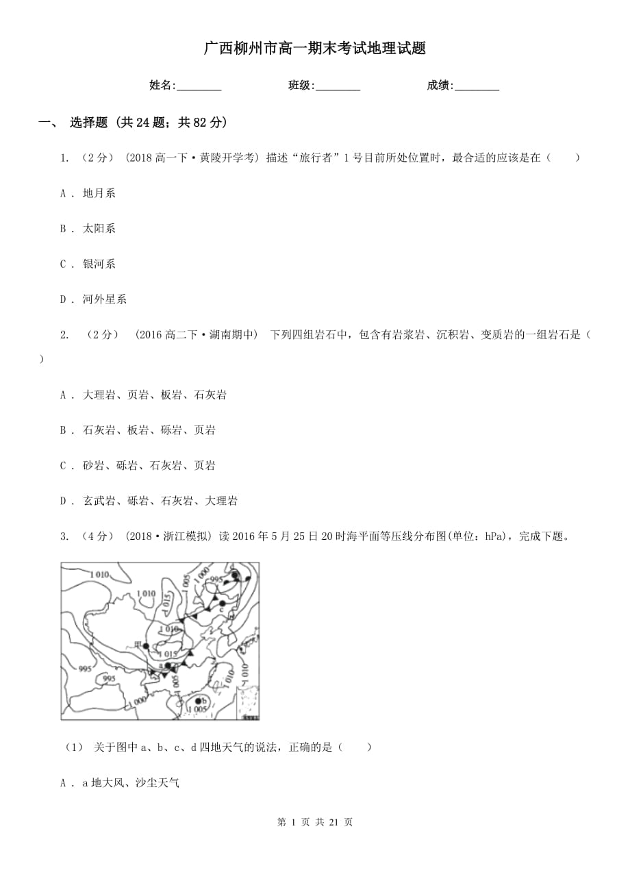 廣西柳州市高一期末考試地理試題_第1頁