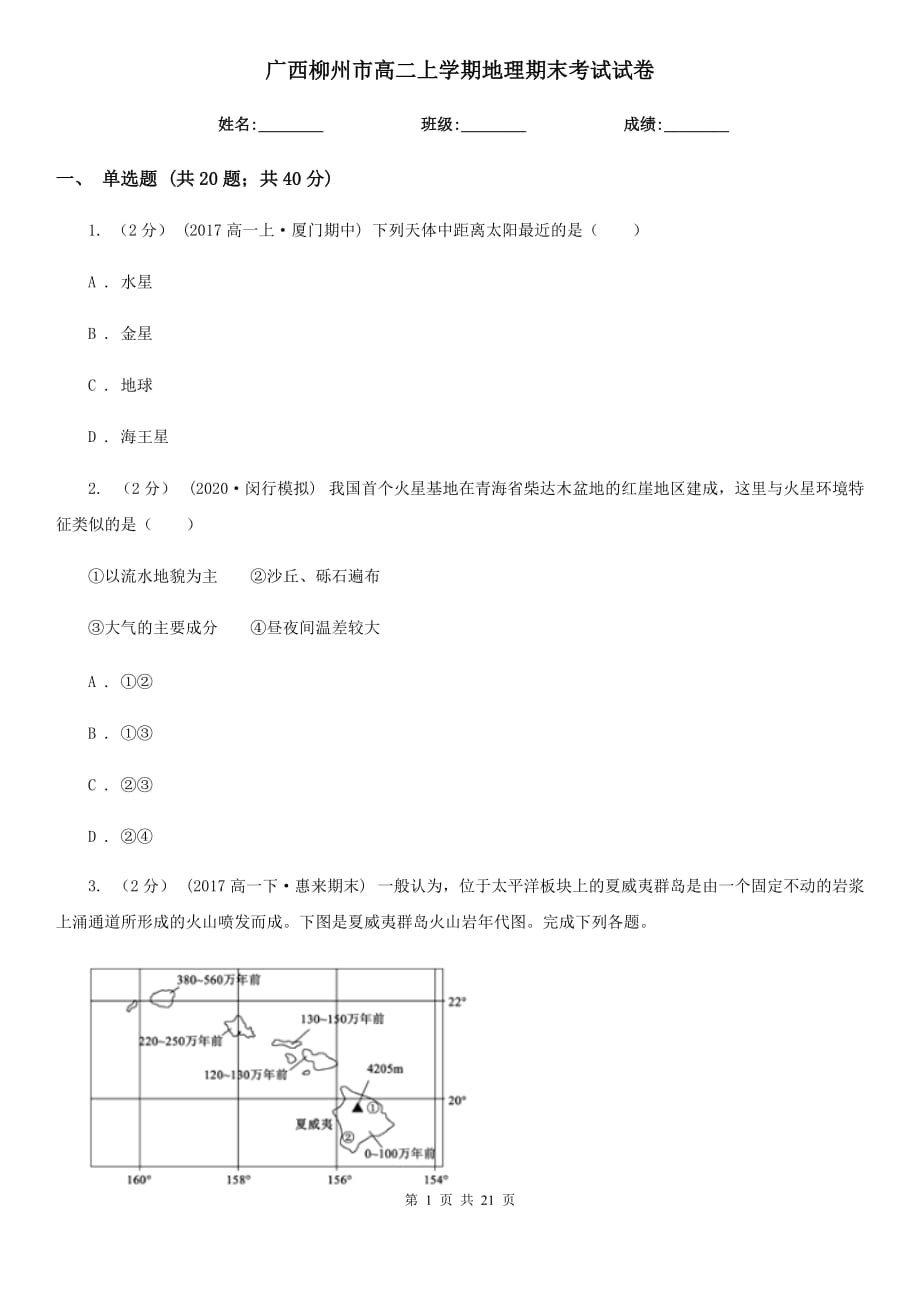 广西柳州市高二上学期地理期末考试试卷_第1页