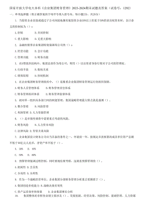 (2021更新）國家開放大學電大本科《企業(yè)集團財務管理》2023-2024期末試題及答案（1292套）