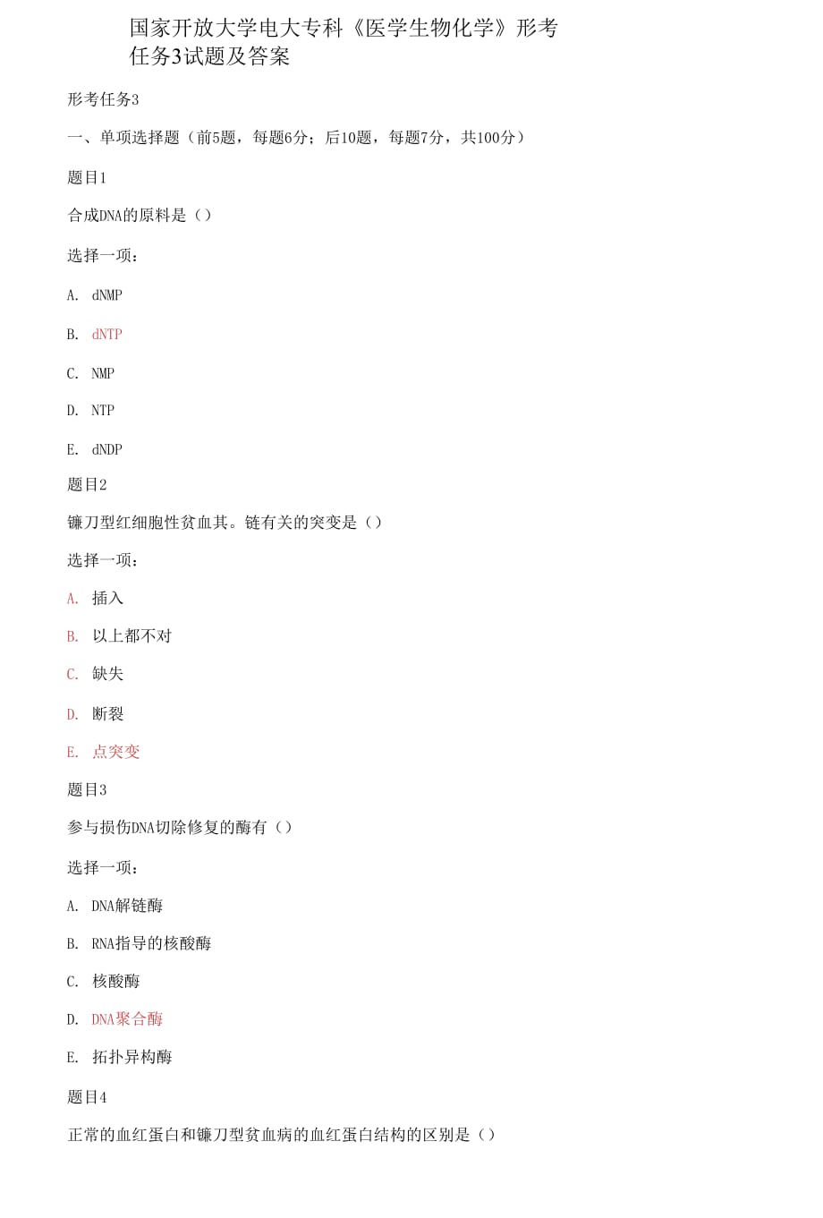 (2021更新）國(guó)家開(kāi)放大學(xué)電大專科《醫(yī)學(xué)生物化學(xué)》形考任務(wù)3試題及答案_第1頁(yè)