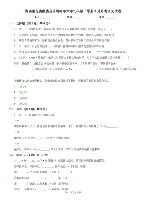 海西蒙古族藏族自治州格爾木市九年級(jí)下學(xué)期3月月考語文試卷