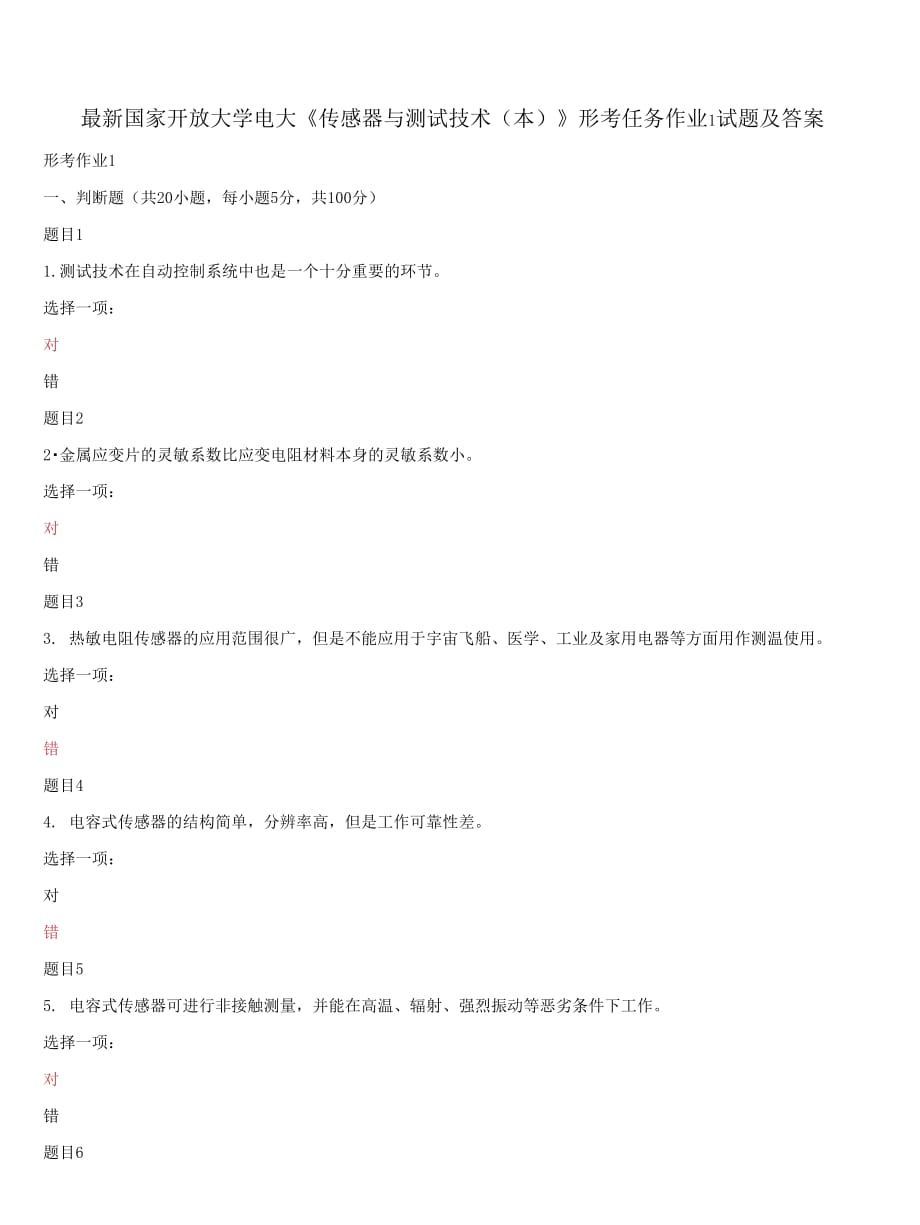 (2021更新）國(guó)家開放大學(xué)電大《傳感器與測(cè)試技術(shù)（本）》形考任務(wù)作業(yè)1試題及答案_第1頁(yè)