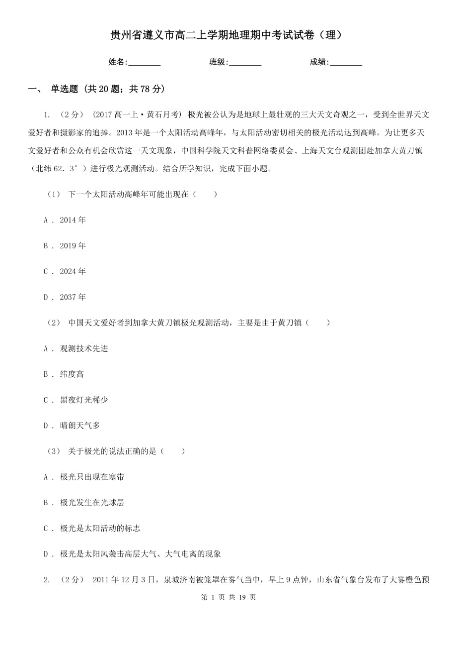 贵州省遵义市高二上学期地理期中考试试卷（理）_第1页