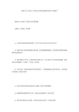 2015年2月28日上海市公务员面试试题及答案汇总400字