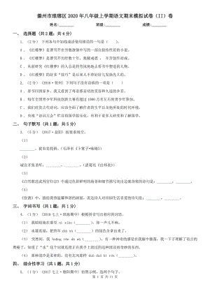 滁州市琅琊区2020年八年级上学期语文期末模拟试卷（II）卷