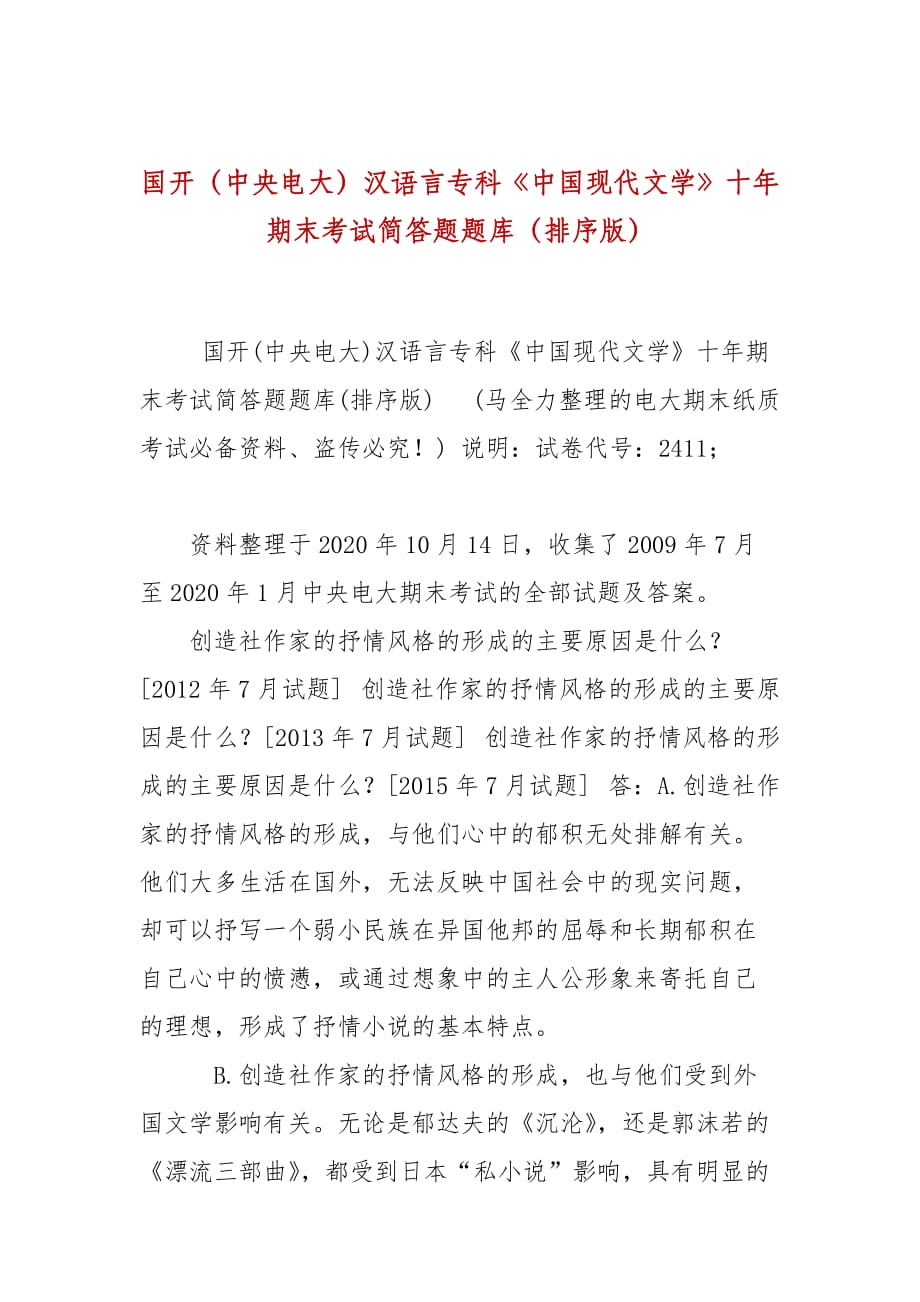 国开（中央电大）汉语言专科《中国现代文学》十年期末考试简答题题库（排序版）_第1页