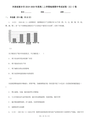 河南省新乡市2019-2020年度高二上学期地理期中考试试卷（文）C卷