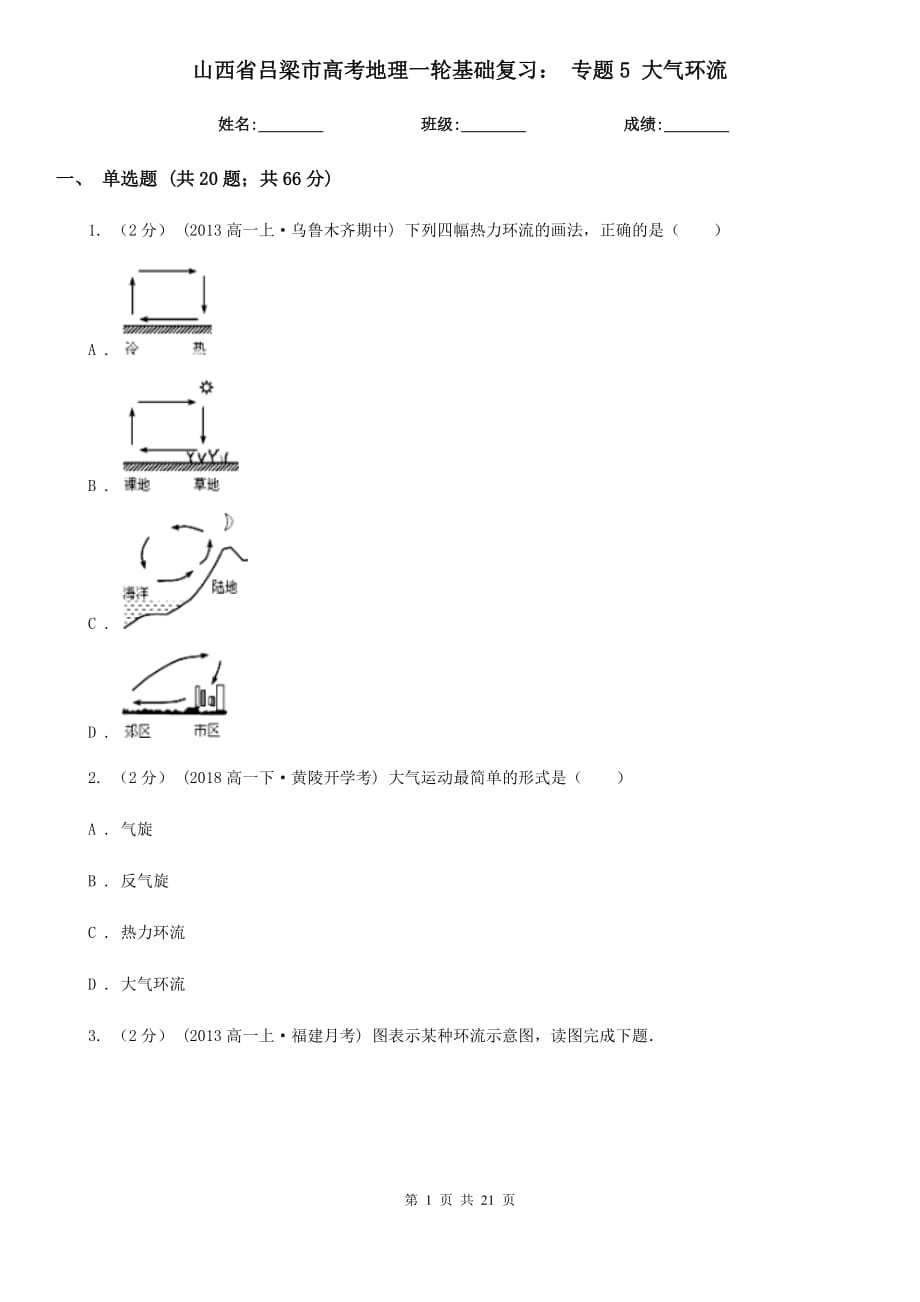 山西省呂梁市高考地理一輪基礎(chǔ)復(fù)習(xí)： 專(zhuān)題5 大氣環(huán)流_第1頁(yè)