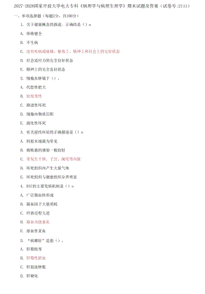 精編2027-2028國家開放大學(xué)電大專科《病理學(xué)與病理生理學(xué)》期末試題及答案（2111套）