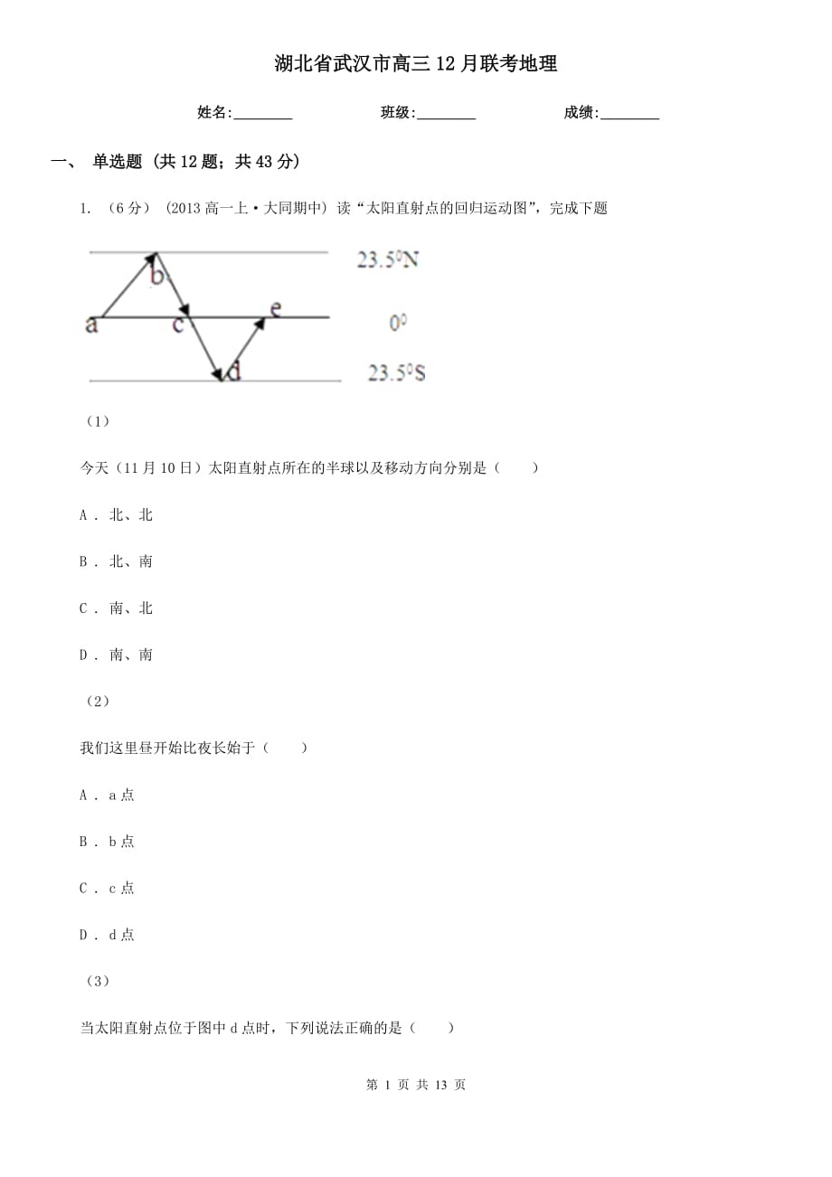 湖北省武漢市高三12月聯(lián)考地理_第1頁