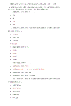 (2021更新）國家開放大學(xué)電大本科《企業(yè)信息管理》2022期末試題及答案（1055