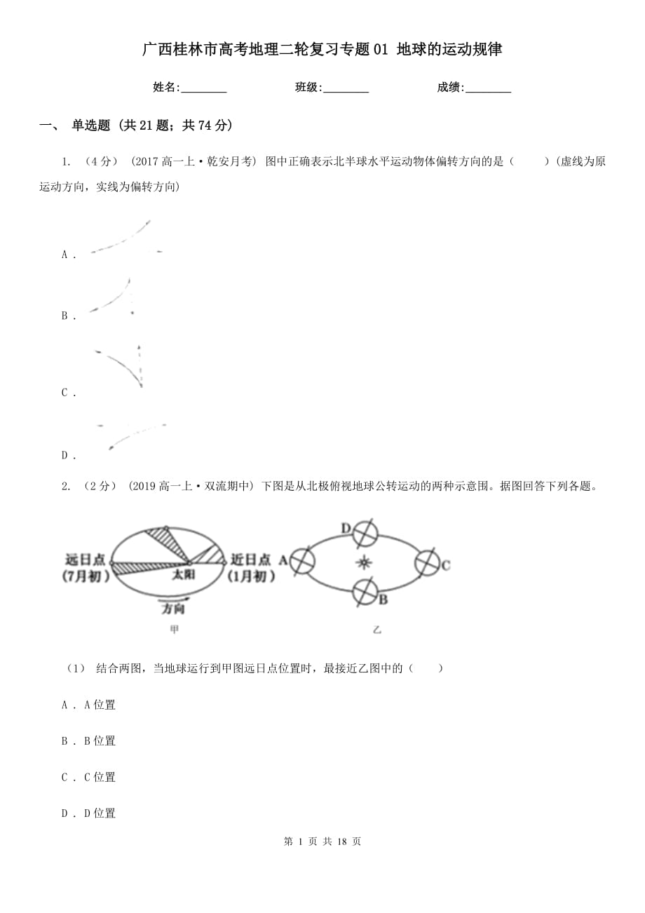 廣西桂林市高考地理二輪復(fù)習專題01 地球的運動規(guī)律_第1頁