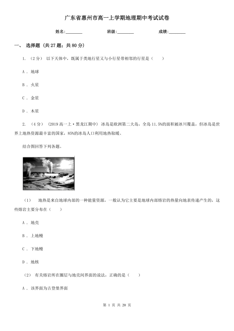 广东省惠州市高一上学期地理期中考试试卷_第1页