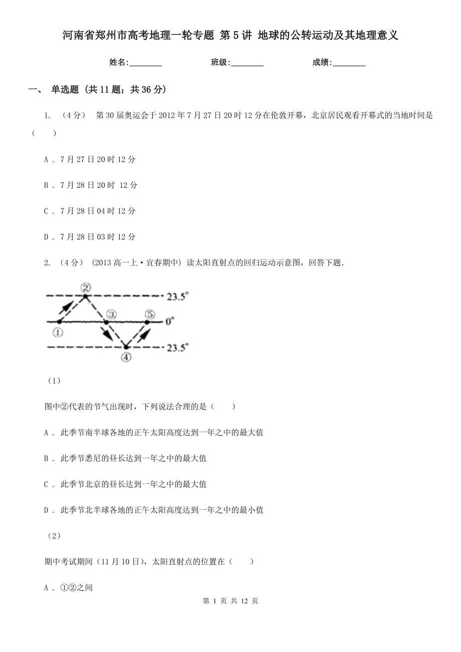 河南省鄭州市高考地理一輪專題 第5講 地球的公轉(zhuǎn)運(yùn)動(dòng)及其地理意義_第1頁