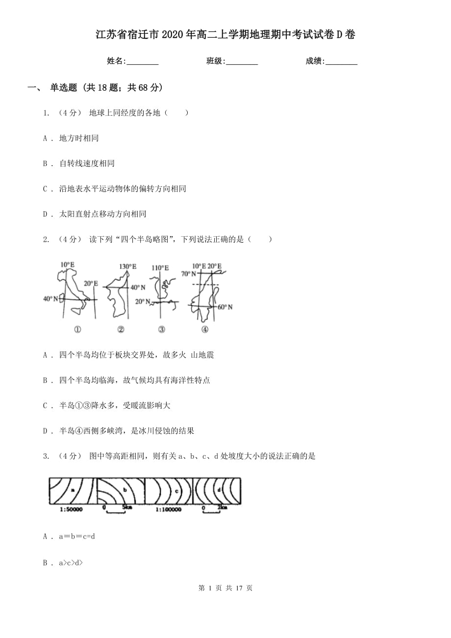 江苏省宿迁市2020年高二上学期地理期中考试试卷D卷_第1页