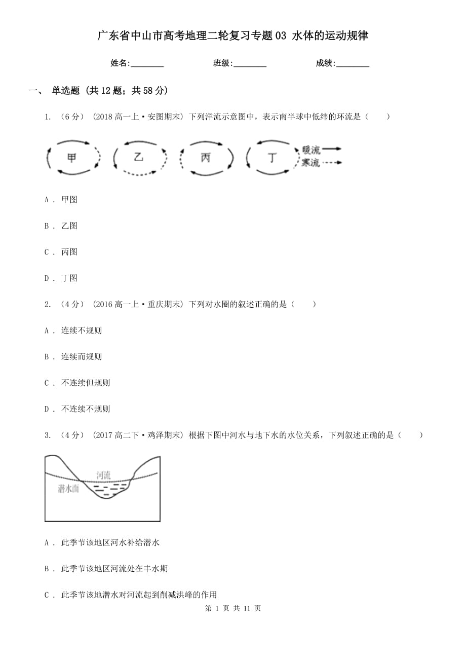 廣東省中山市高考地理二輪復習專題03 水體的運動規(guī)律_第1頁