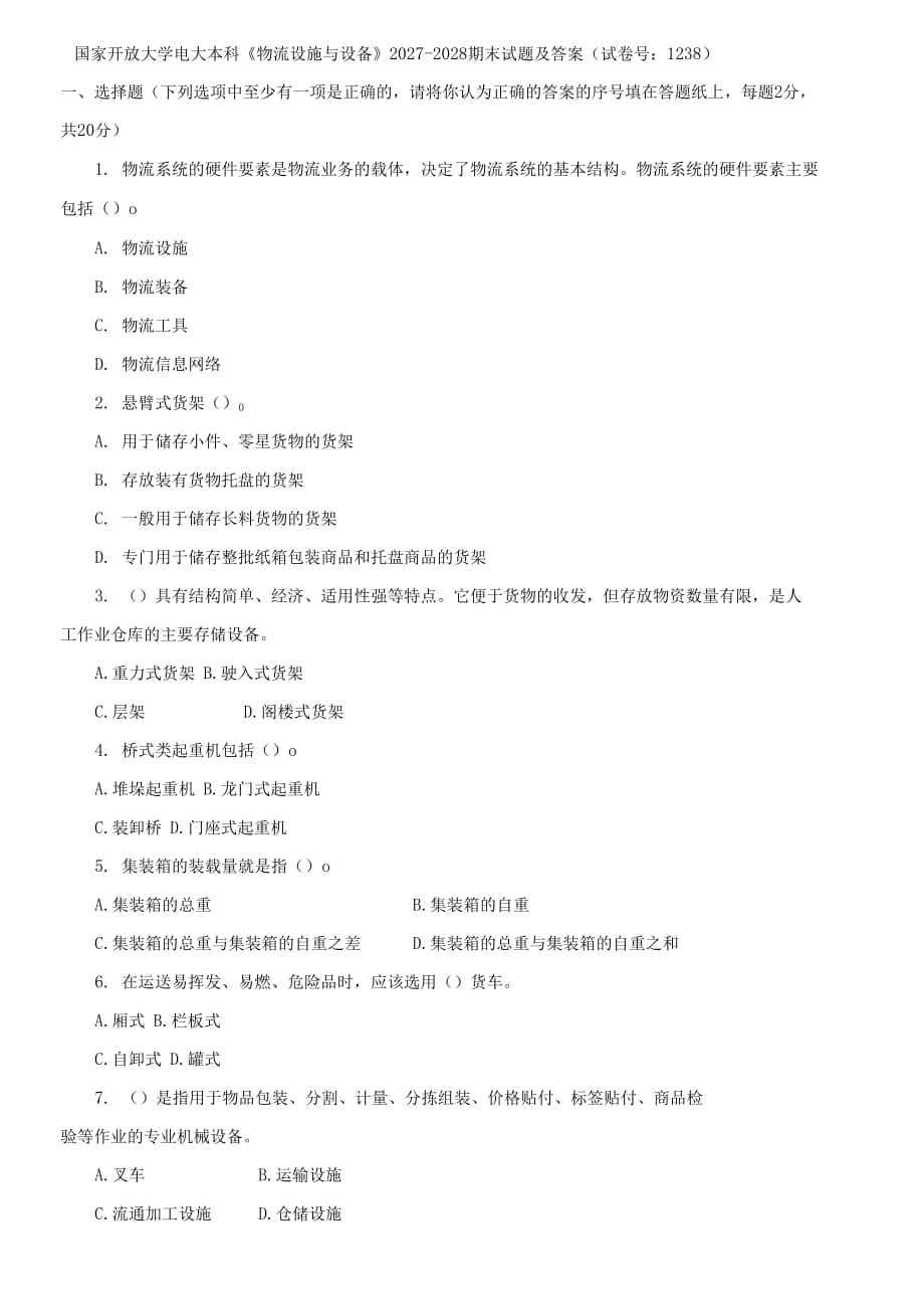 (2021更新）国家开放大学电大本科《物流设施与设备》2027-2028期末试题及答案（1238套）_第1页