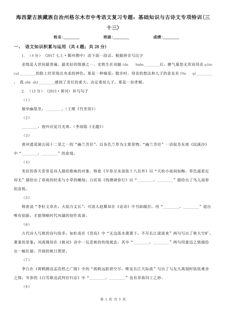 海西蒙古族藏族自治州格爾木市中考語文復習專題：基礎知識與古詩文專項特訓(三十三)_第1頁