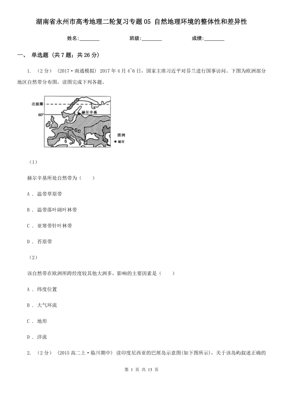 湖南省永州市高考地理二輪復(fù)習專題05 自然地理環(huán)境的整體性和差異性_第1頁