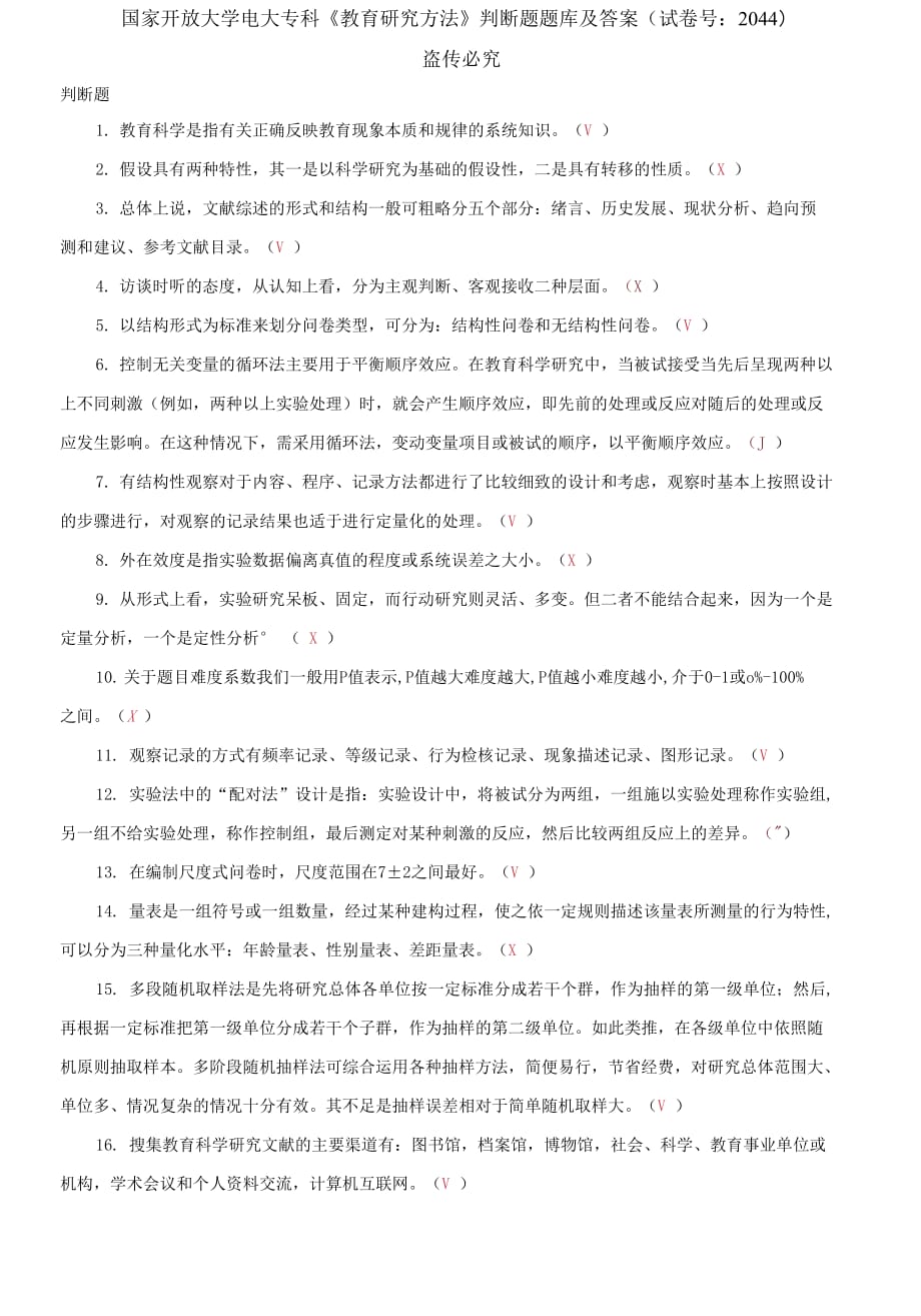 (2021更新）國家開放大學(xué)電大?？啤督逃芯糠椒ā放袛囝}題庫及答案（2044套）_第1頁