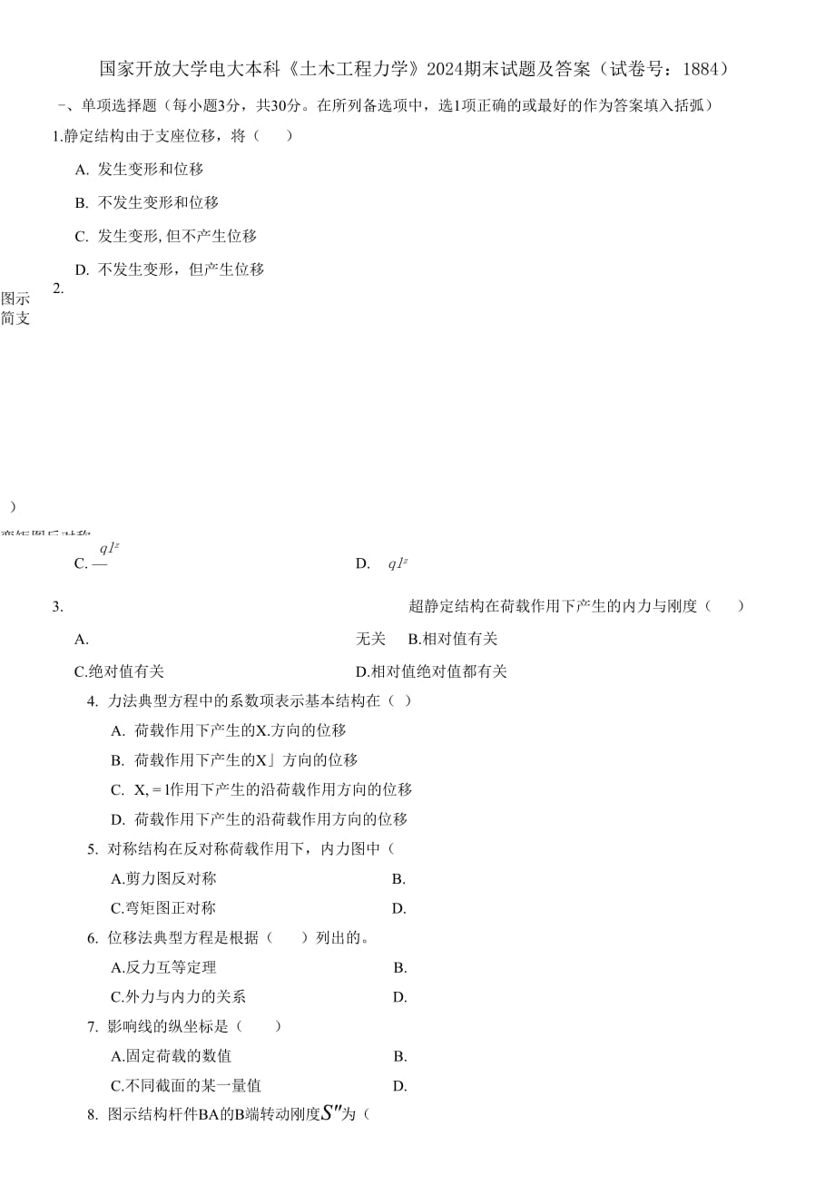 (2021更新）國家開放大學(xué)電大本科《土木工程力學(xué)》2024期末試題及答案（1884套）_第1頁