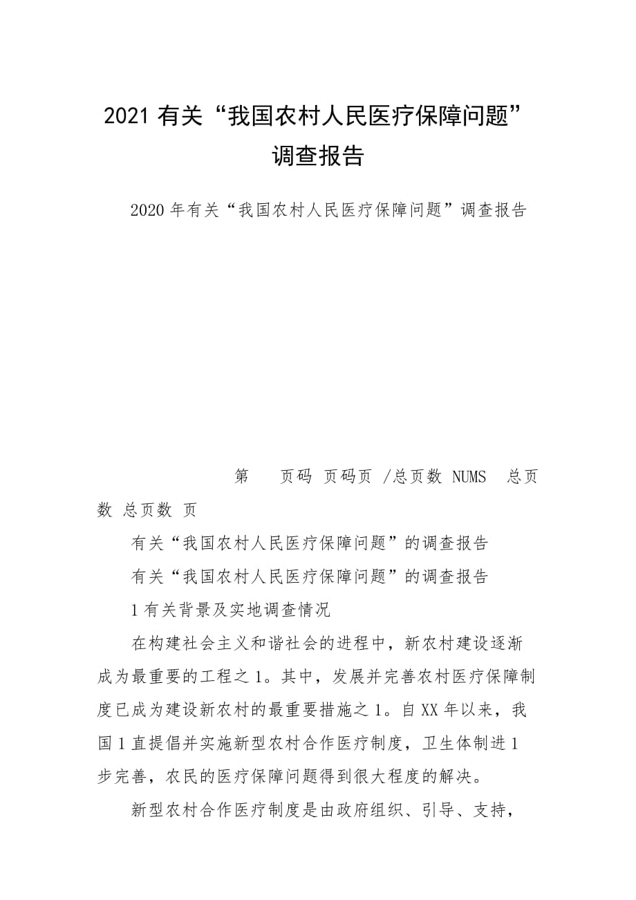 2021有關(guān)“我國(guó)農(nóng)村人民醫(yī)療保障問題”調(diào)查報(bào)告_第1頁