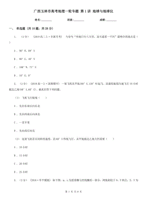 廣西玉林市高考地理一輪專題 第1講 地球與地球儀