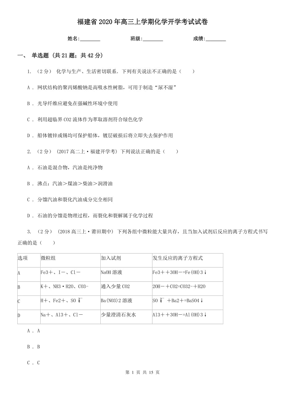 福建省2020年高三上学期化学开学考试试卷_第1页