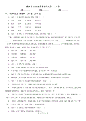 衢州市2021版中考語(yǔ)文試卷（II）卷