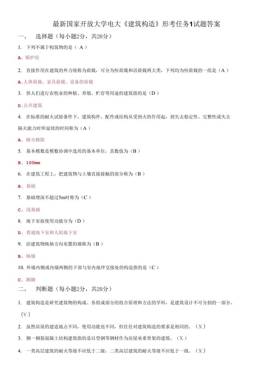 (2021更新）國家開放大學電大《建筑構造》形考任務1試題答案_第1頁