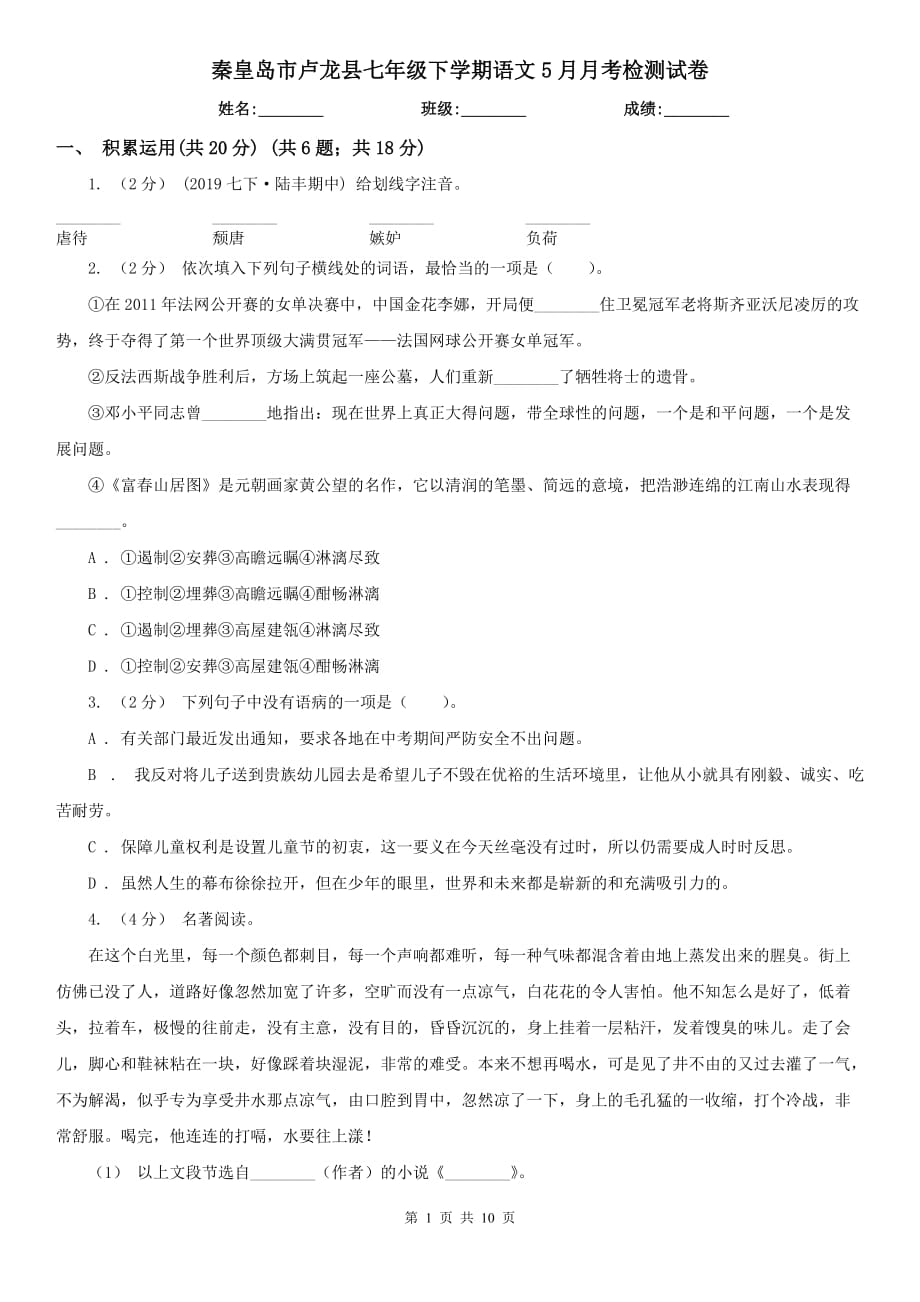 秦皇岛市卢龙县七年级下学期语文5月月考检测试卷_第1页