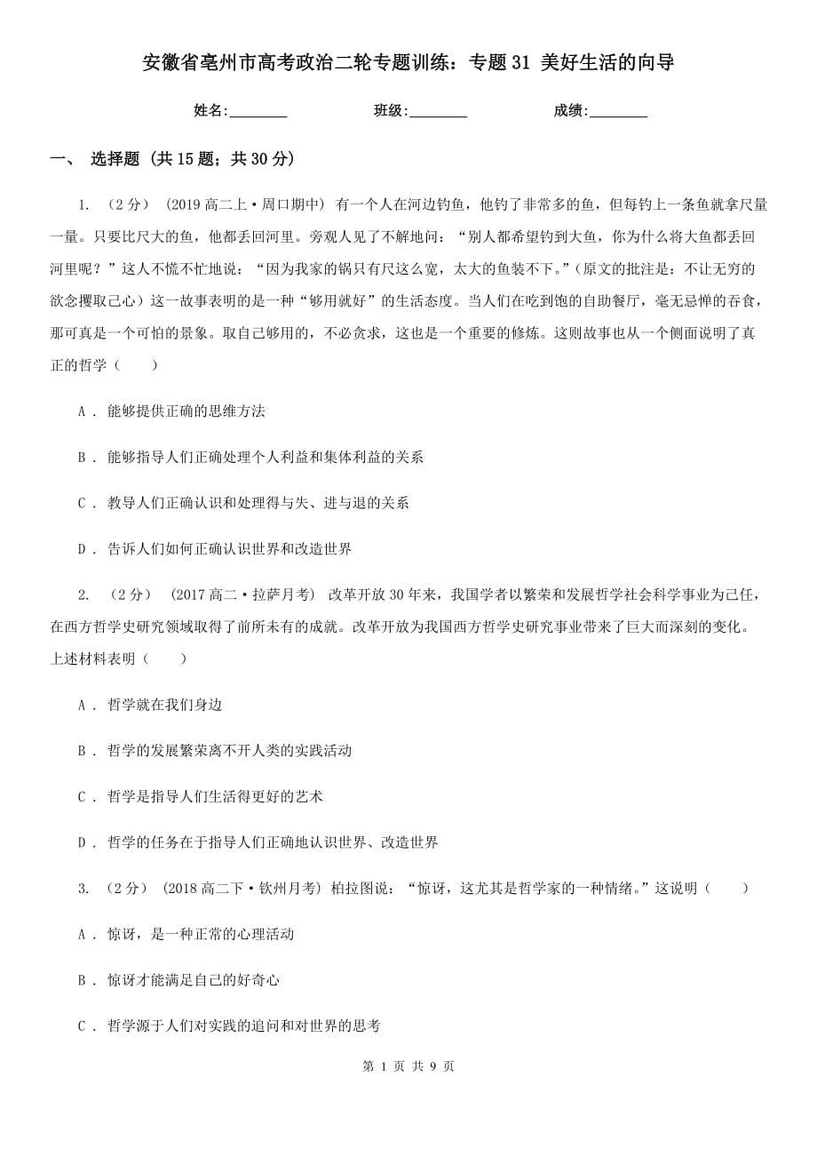 安徽省亳州市高考政治二轮专题训练：专题31 美好生活的向导_第1页