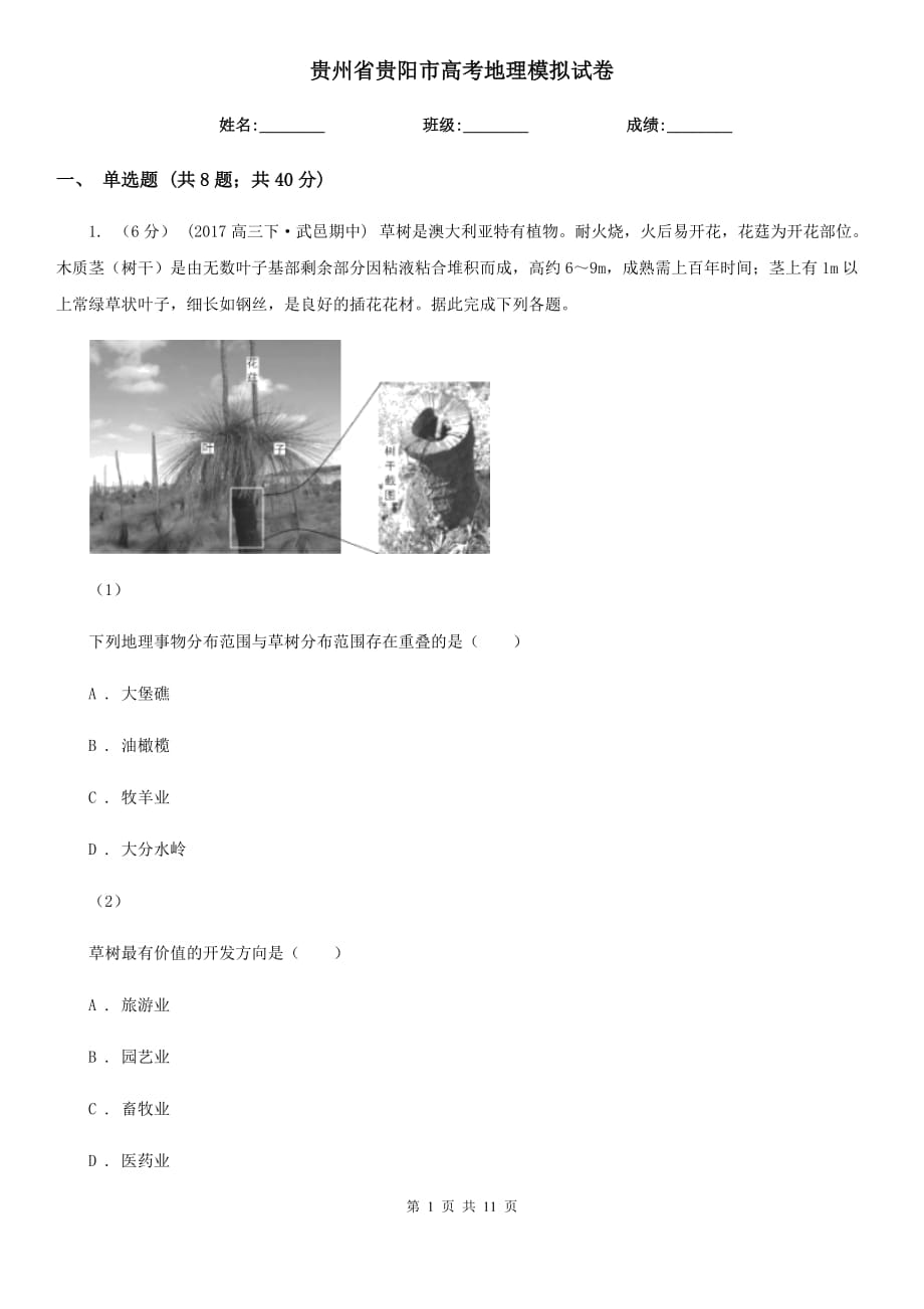 贵州省贵阳市高考地理模拟试卷_第1页