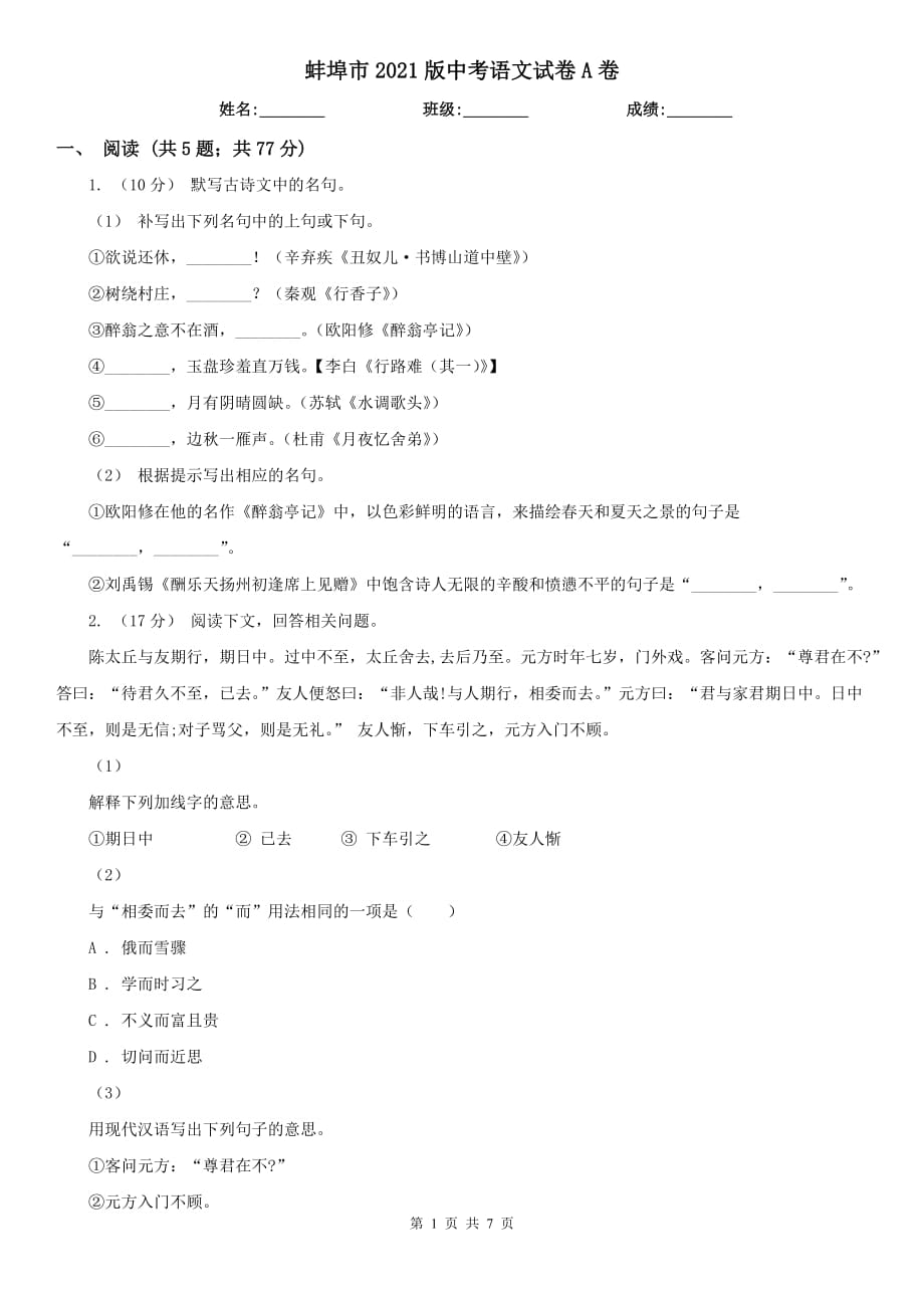 蚌埠市2021版中考语文试卷A卷_第1页