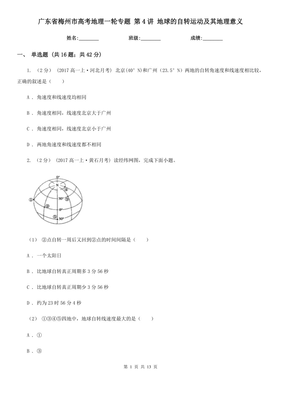 廣東省梅州市高考地理一輪專題 第4講 地球的自轉運動及其地理意義_第1頁