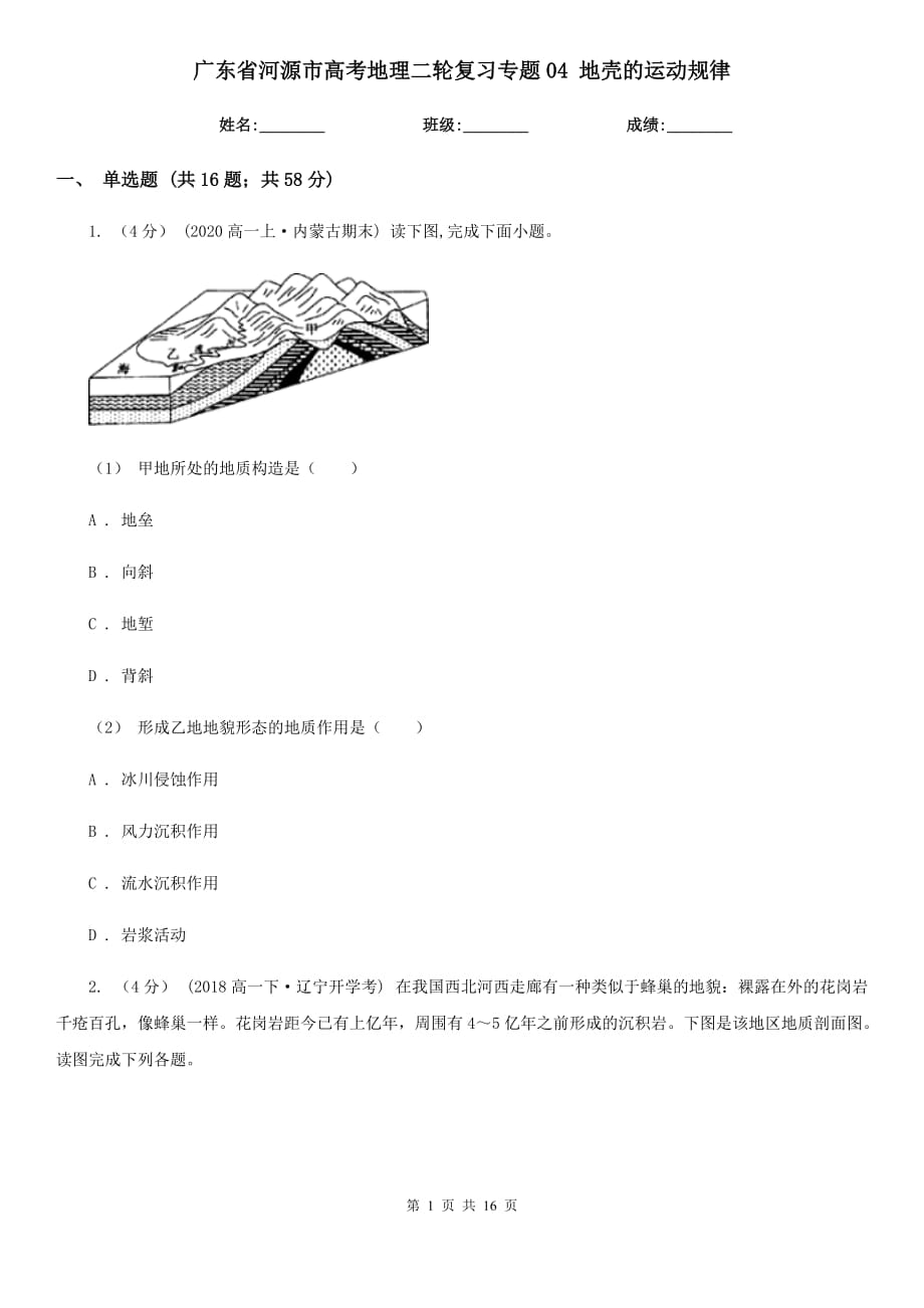 廣東省河源市高考地理二輪復(fù)習(xí)專題04 地殼的運(yùn)動(dòng)規(guī)律_第1頁