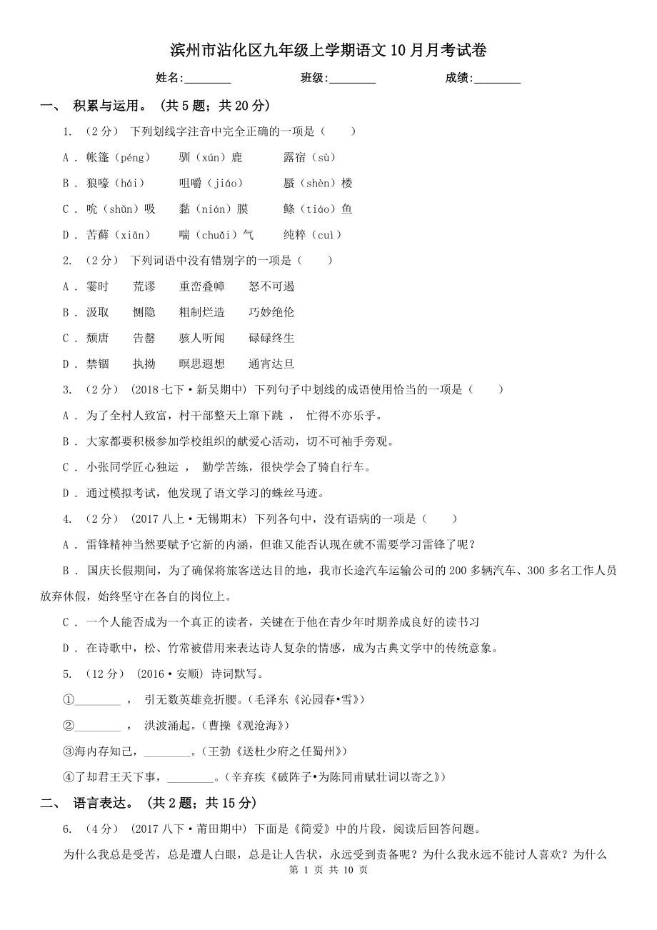 滨州市沾化区九年级上学期语文10月月考试卷_第1页