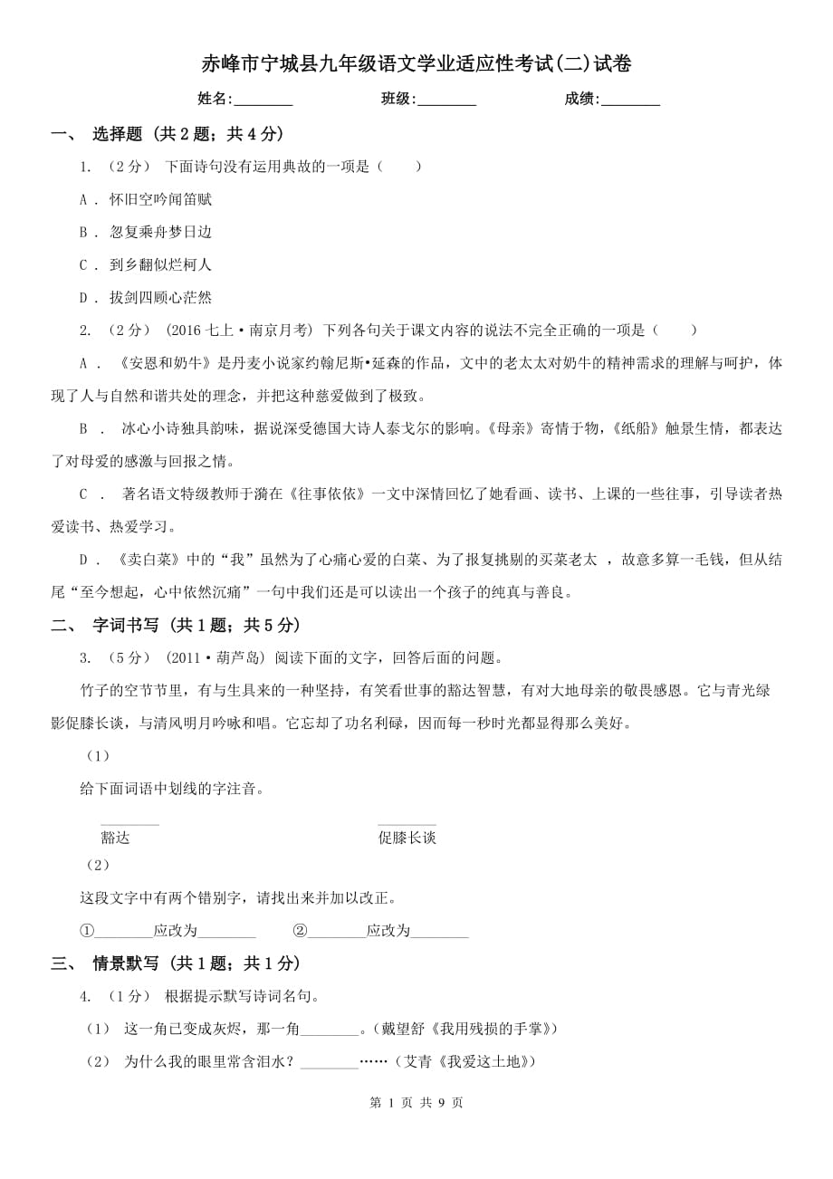 赤峰市宁城县九年级语文学业适应性考试(二)试卷_第1页