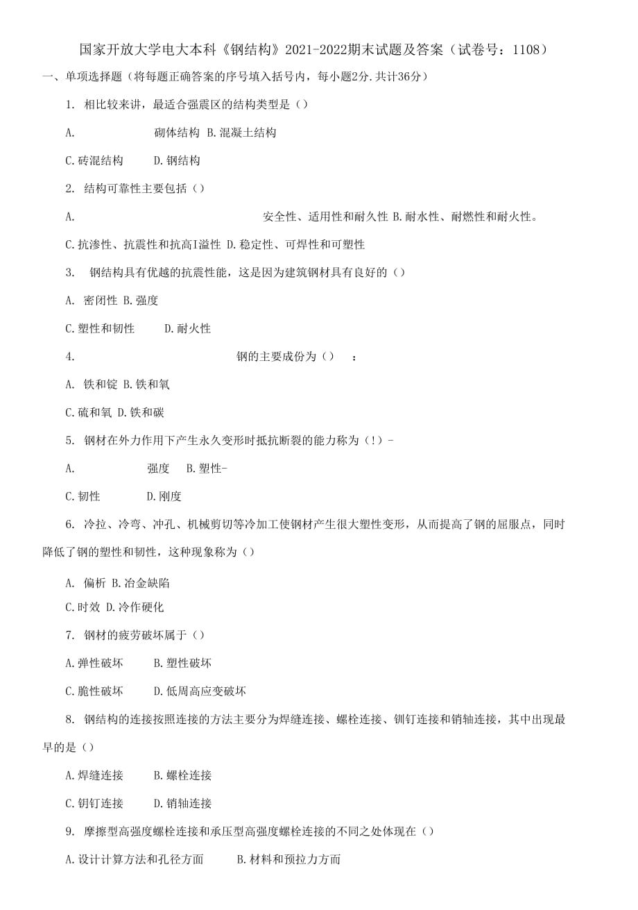 (2021更新）國家開放大學(xué)電大本科《鋼結(jié)構(gòu)》2021-2022期末試題及答案_第1頁