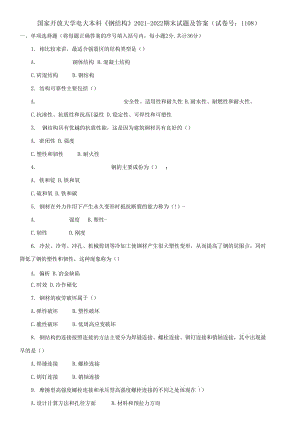 (2021更新）國家開放大學電大本科《鋼結構》2021-2022期末試題及答案