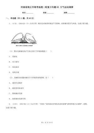 河南省商丘市高考地理二輪復習專題03 大氣運動規(guī)律