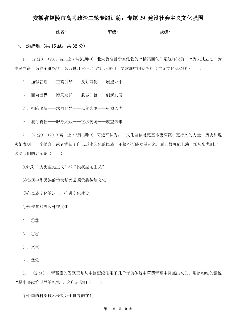 安徽省銅陵市高考政治二輪專題訓練：專題29 建設社會主義文化強國_第1頁