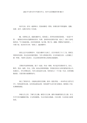 2015年乌鲁木齐中考满分作文：初中生活的酸甜苦辣700字