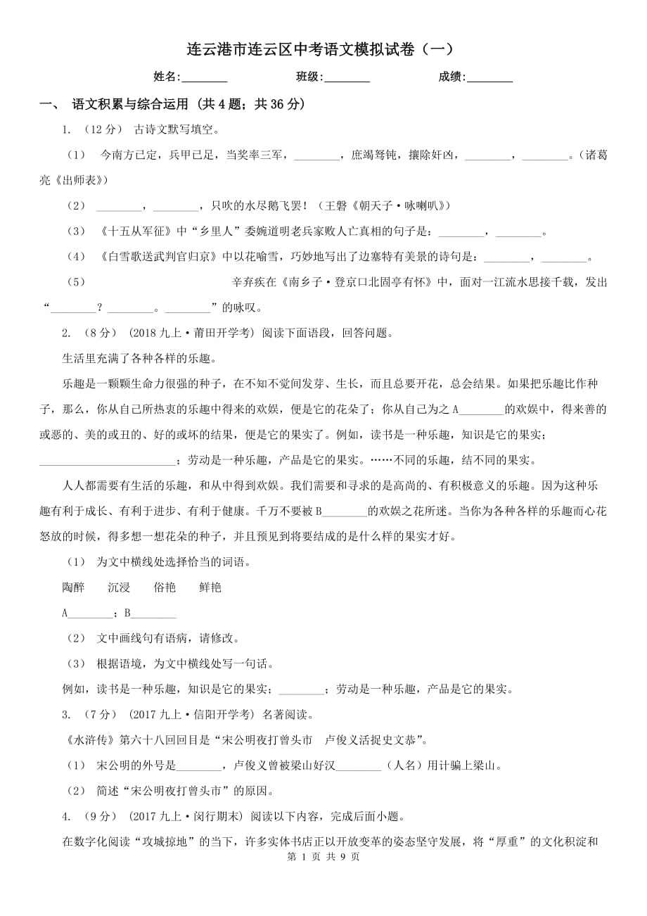连云港市连云区中考语文模拟试卷（一）_第1页