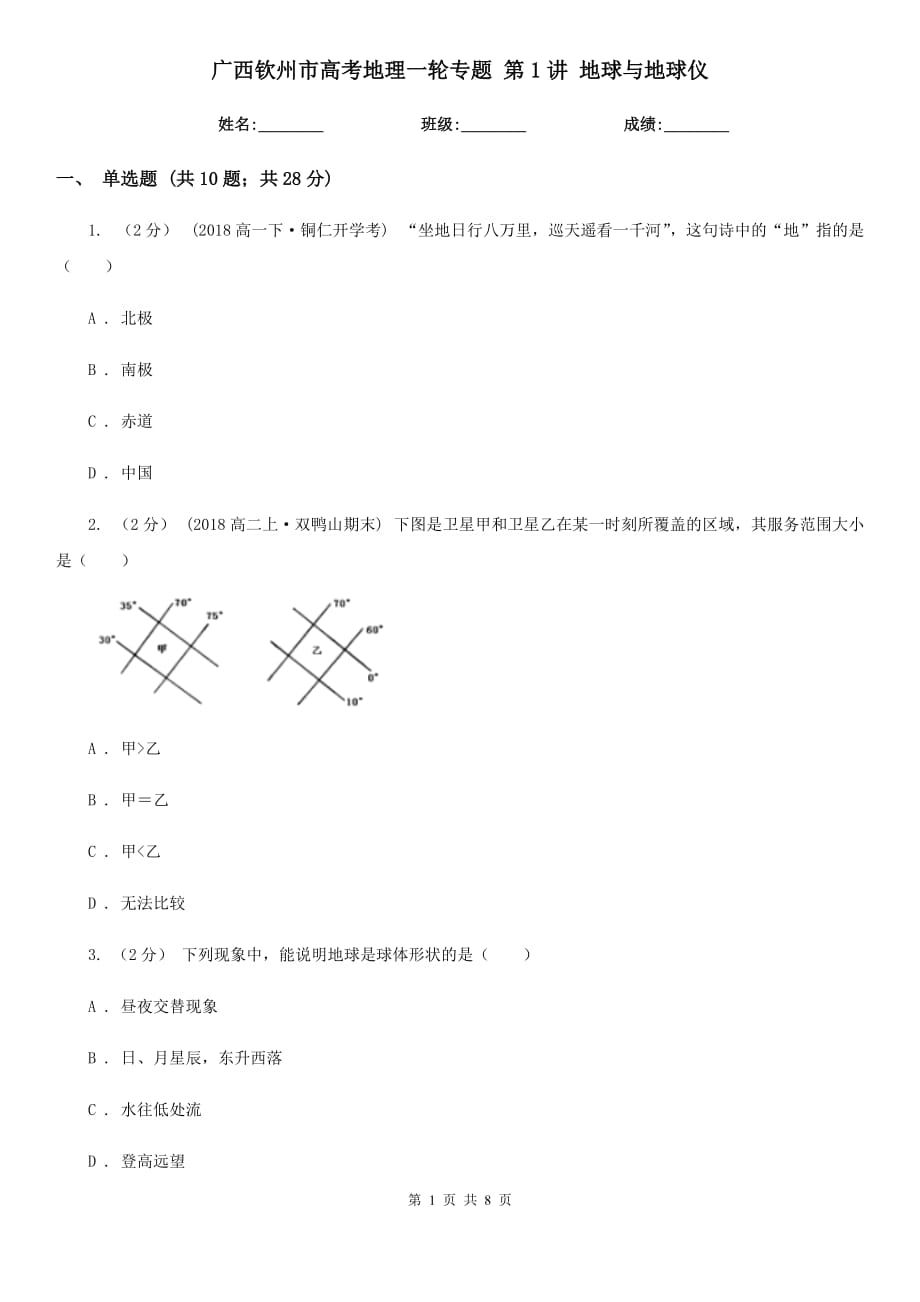 廣西欽州市高考地理一輪專題 第1講 地球與地球儀_第1頁