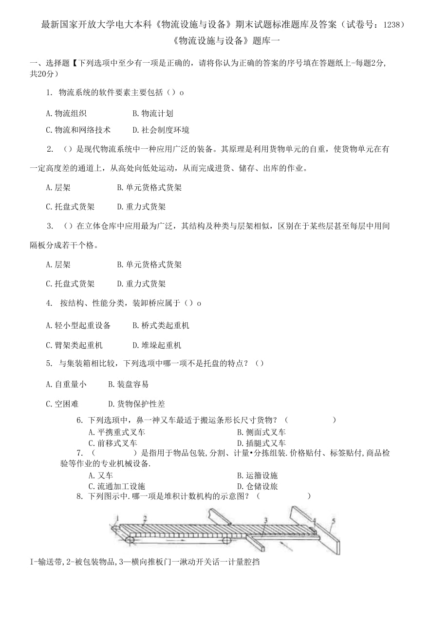 (2021更新）国家开放大学电大本科《物流设施与设备》期末试题标准题库及答案（1238套）_第1页